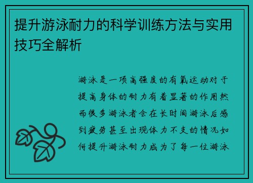 提升游泳耐力的科学训练方法与实用技巧全解析